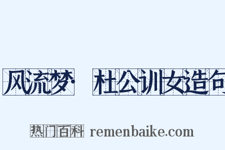 风流梦·杜公训女造句是什么意思的图片